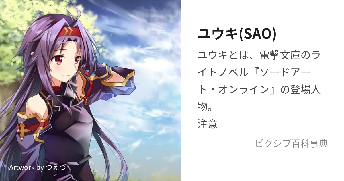 ユウキ(SAO) (ゆうき)とは【ピクシブ百科事典】