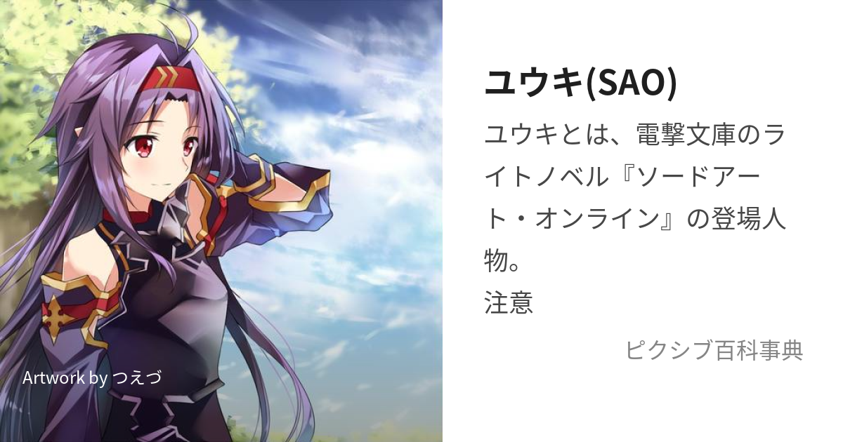 ユウキ(SAO) (ゆうき)とは【ピクシブ百科事典】