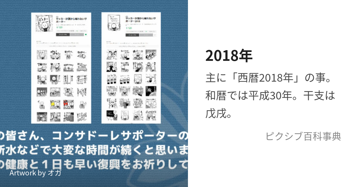 2018年 (にせんじゅうはちねん)とは【ピクシブ百科事典】