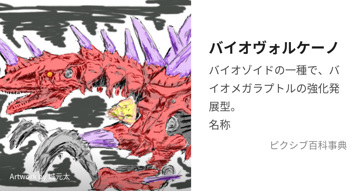 ふるさと割 ゾイド ZOIDS 未組立 バイオヴォルケーノ バイオティラノ