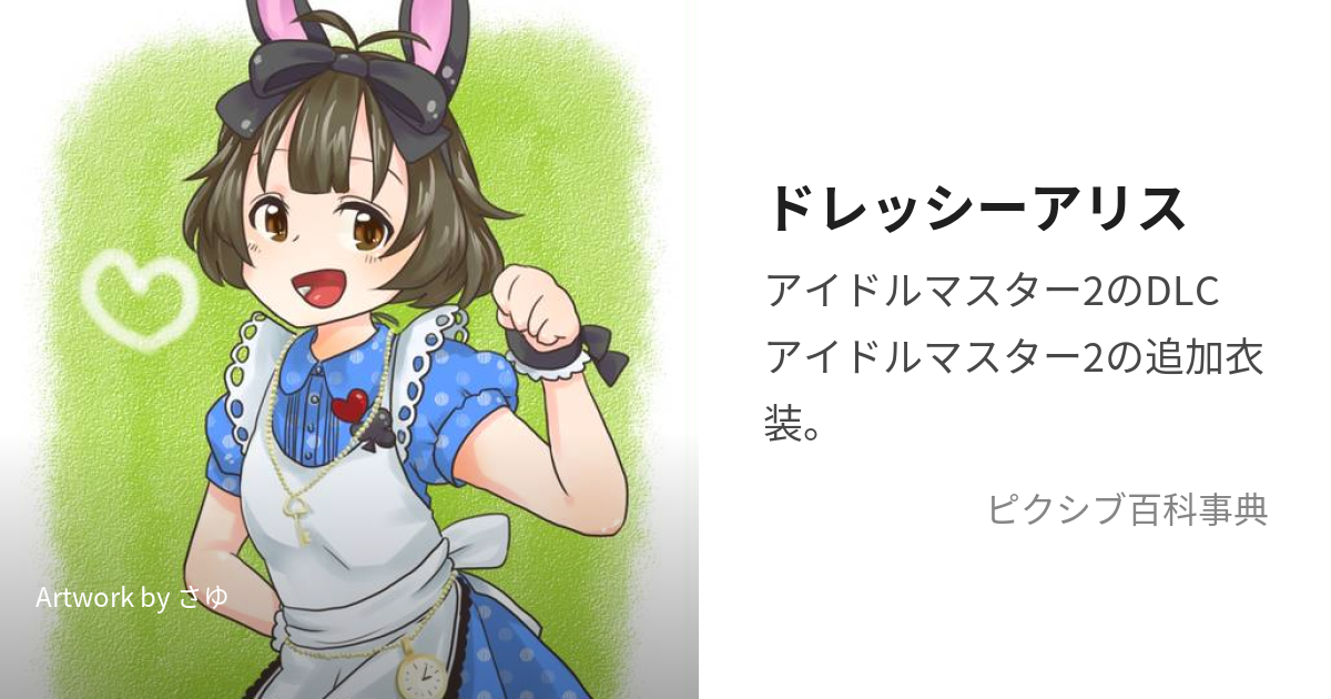 ドレッシーアリス (どれっしーありす)とは【ピクシブ百科事典】