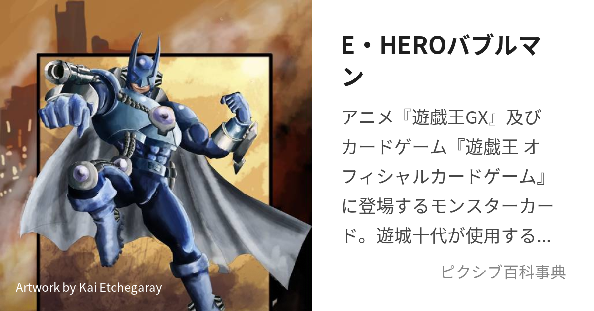 E・HEROバブルマン (えれめんたるひーろーばぶるまん)とは【ピクシブ