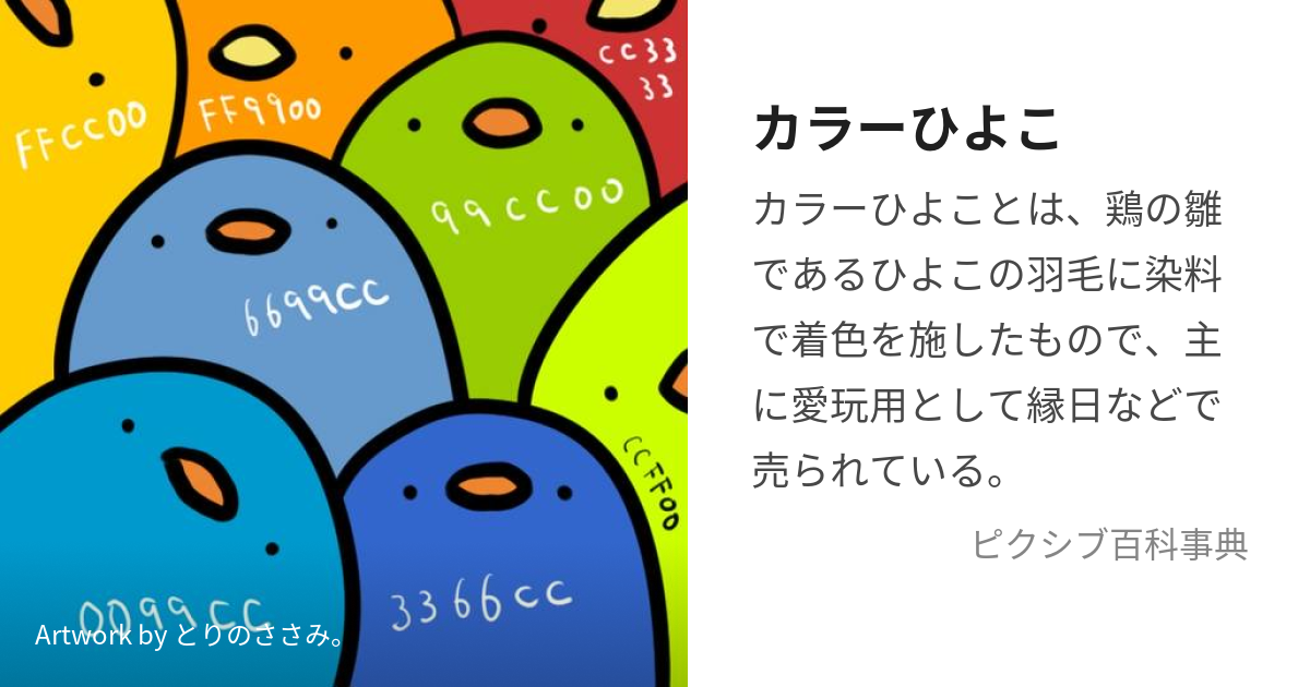 カラーひよこ (からーひよこ)とは【ピクシブ百科事典】