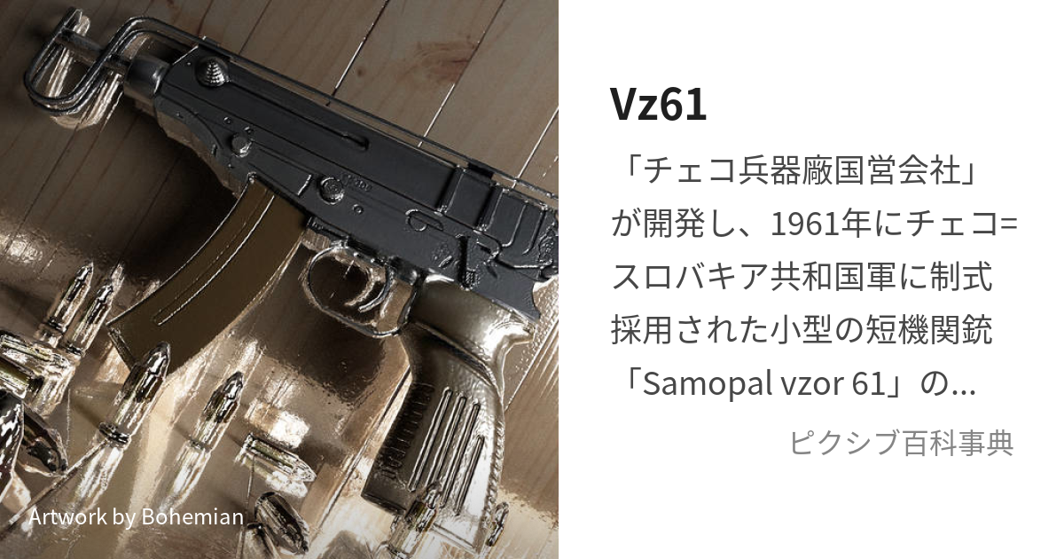 Vz61 (ゔぃぜーとしぇでさーといぇどな)とは【ピクシブ百科事典】