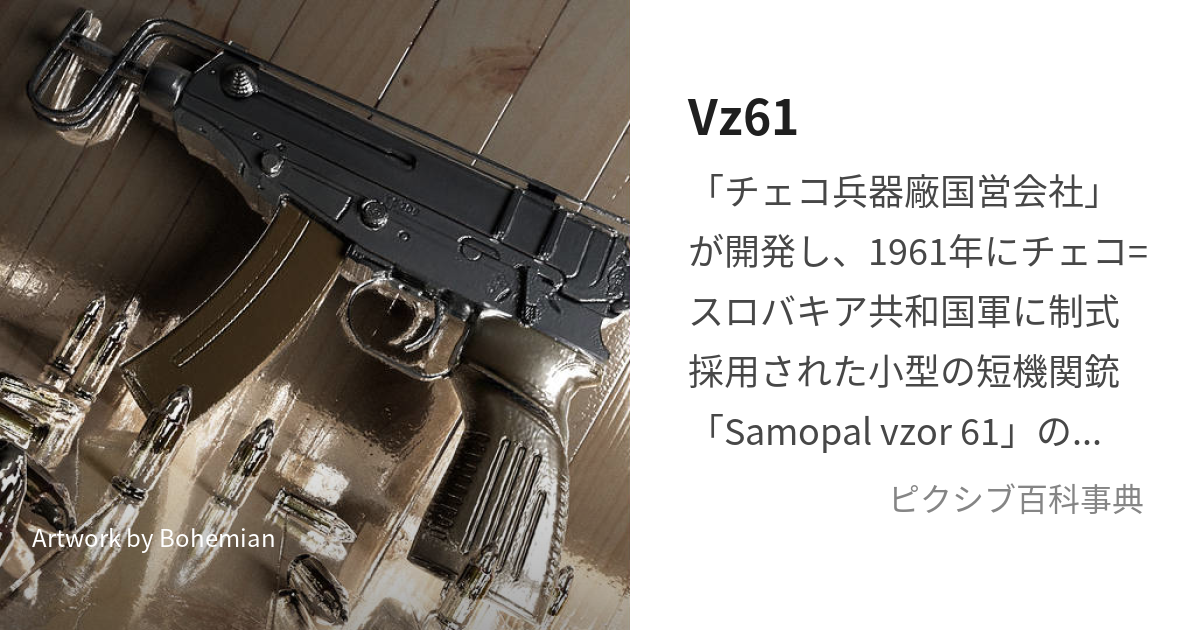 Vz61 (ゔぃぜーとしぇでさーといぇどな)とは【ピクシブ百科事典】