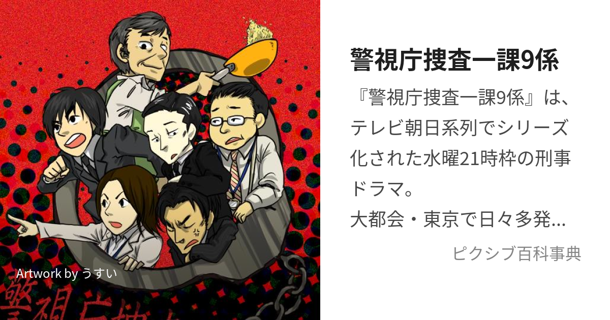 警視庁捜査一課9係 (けいしちょうそうさいっかきゅうがかり)とは【ピクシブ百科事典】