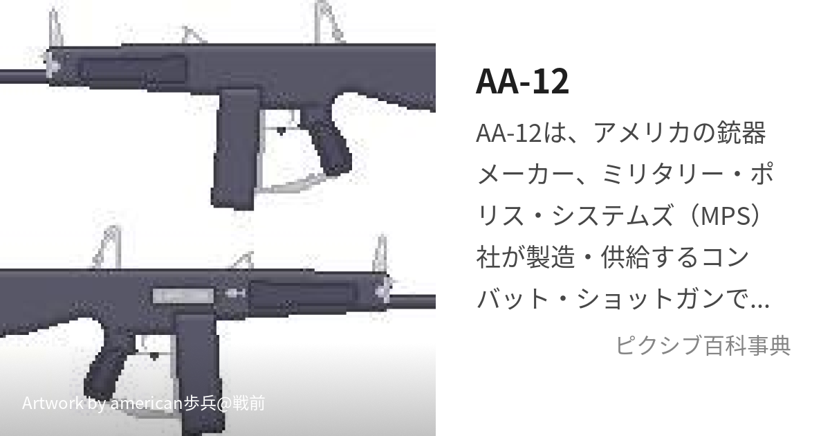 AA-12 (おーとあさるととぅえるぶ)とは【ピクシブ百科事典】