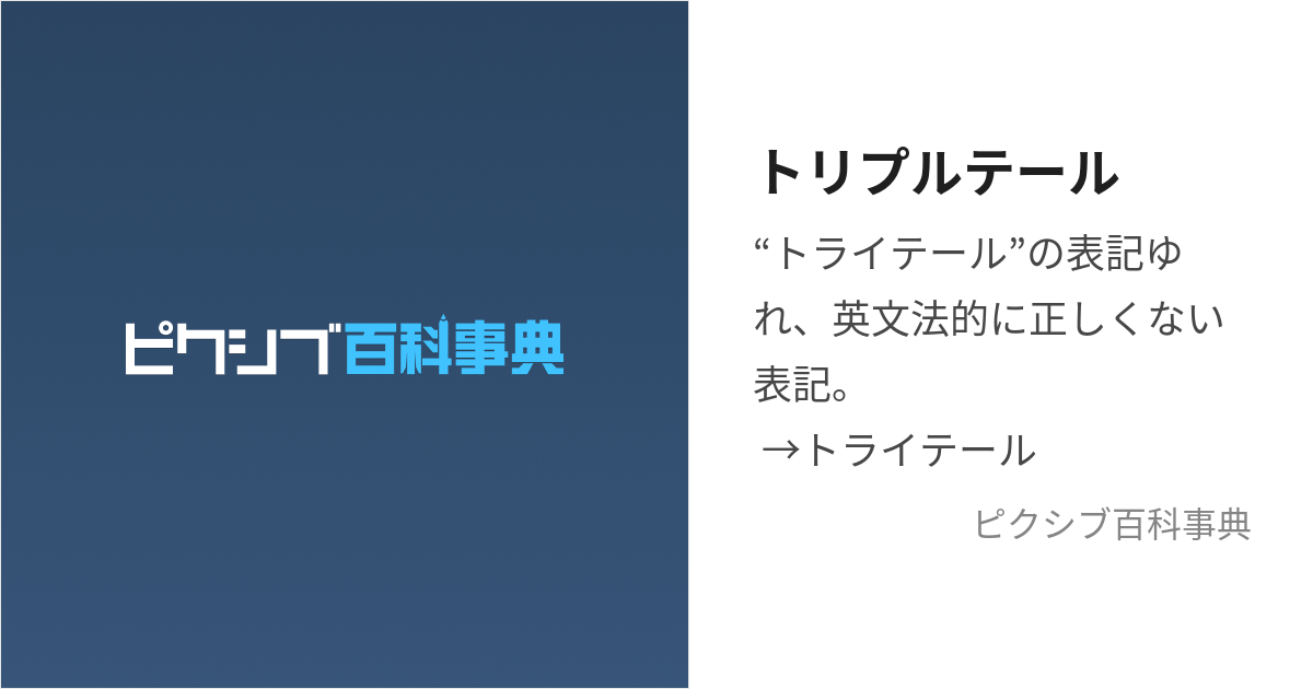 トリプルテール (とりぷるてーる)とは【ピクシブ百科事典】