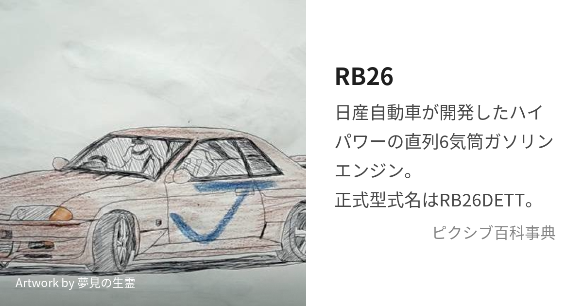 RB26 (あーるびーにーろく)とは【ピクシブ百科事典】