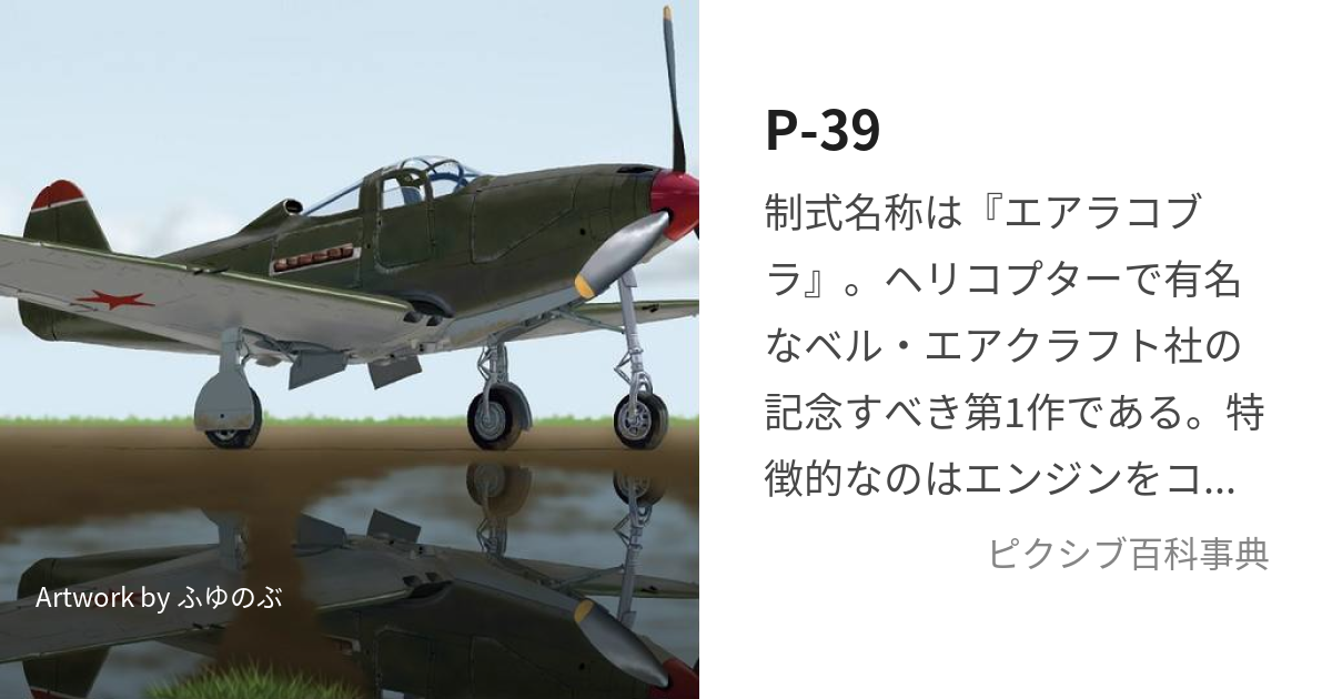 P-39 (ぴーさんきゅう)とは【ピクシブ百科事典】