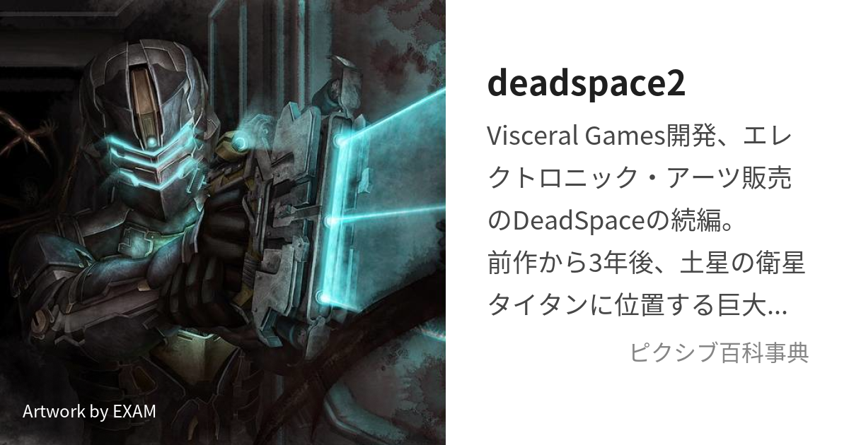 Deadspace2 でっどすぺーすつー とは ピクシブ百科事典