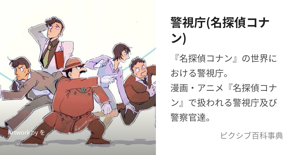 警視庁(名探偵コナン) (けいしちょう)とは【ピクシブ百科事典】