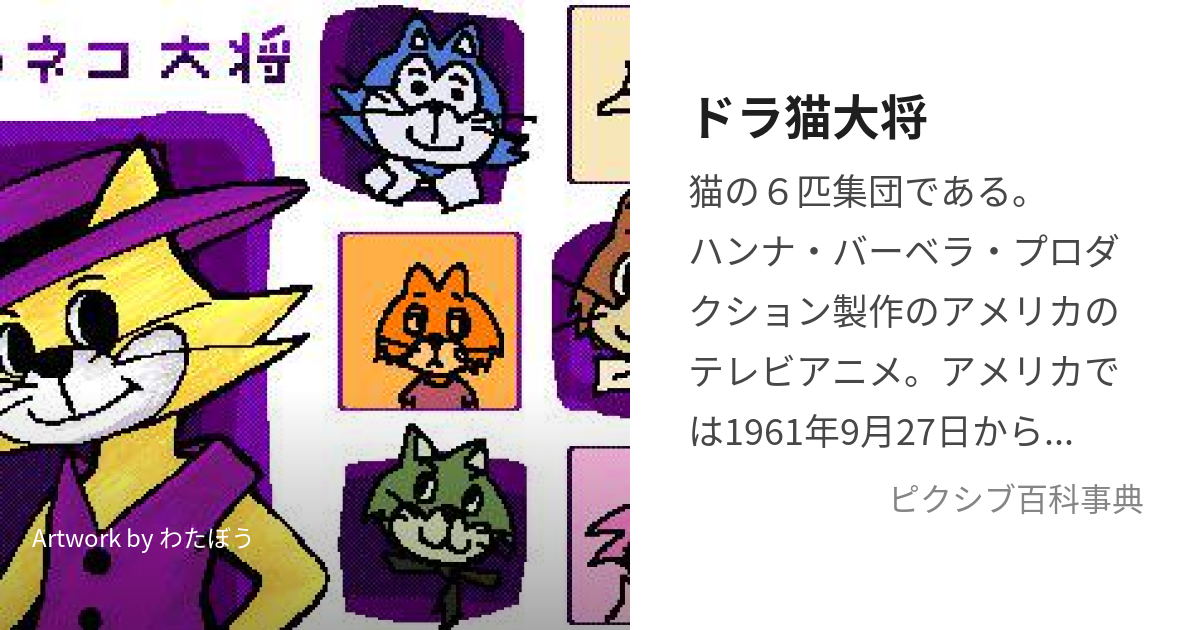 ドラ猫大将 (どらねこたいしょう)とは【ピクシブ百科事典】