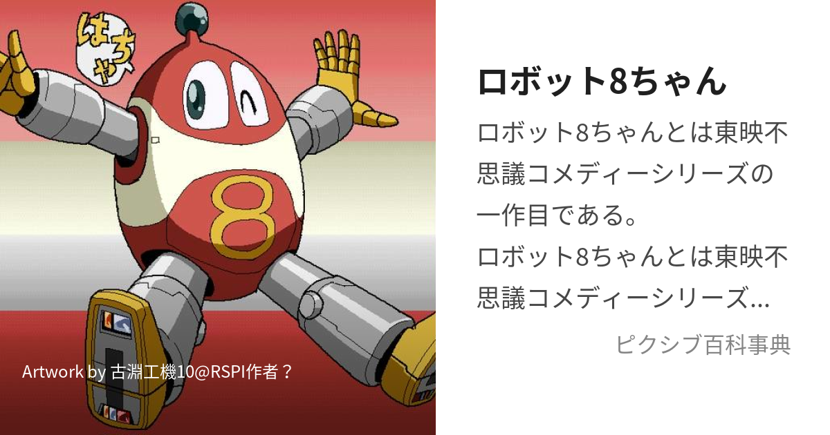 ロボット8ちゃん (ろぼっとはっちゃん)とは【ピクシブ百科事典】