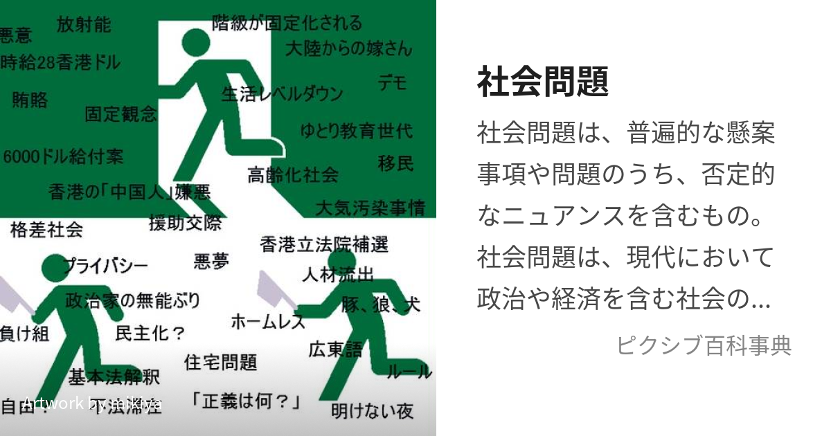 社会問題 (しゃかいもんだい)とは【ピクシブ百科事典】