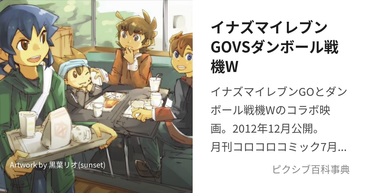 イナズマイレブンGOVSダンボール戦機W (いなずまいれぶんごおばあさすだんぼーるせんきだぶる)とは【ピクシブ百科事典】