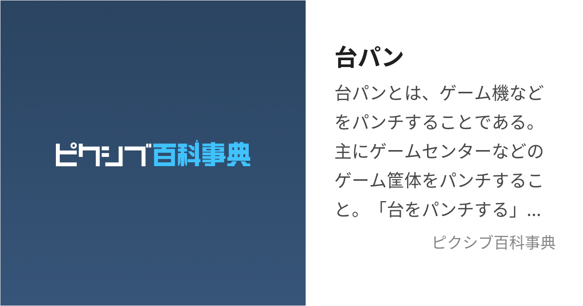 台パン (だいぱん)とは【ピクシブ百科事典】