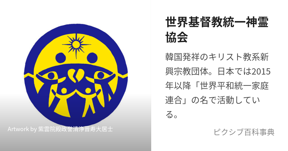 世界基督教統一神霊協会 (せかいきりすときょうとういつしんれいきょうかい)とは【ピクシブ百科事典】