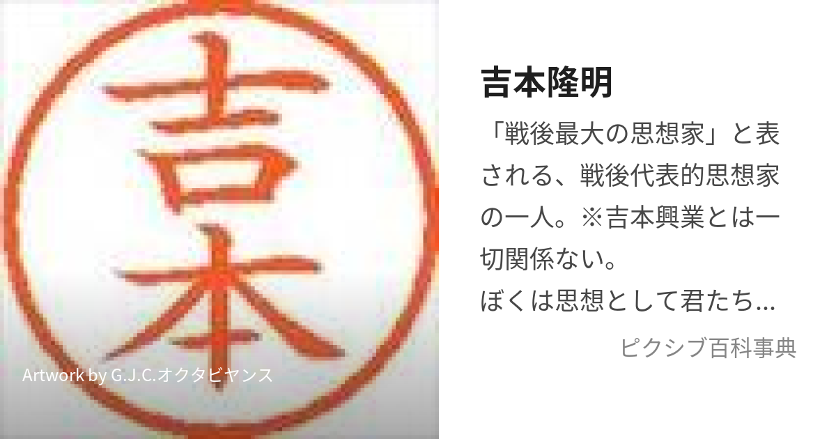 吉本隆明 (よしもとたかあき)とは【ピクシブ百科事典】