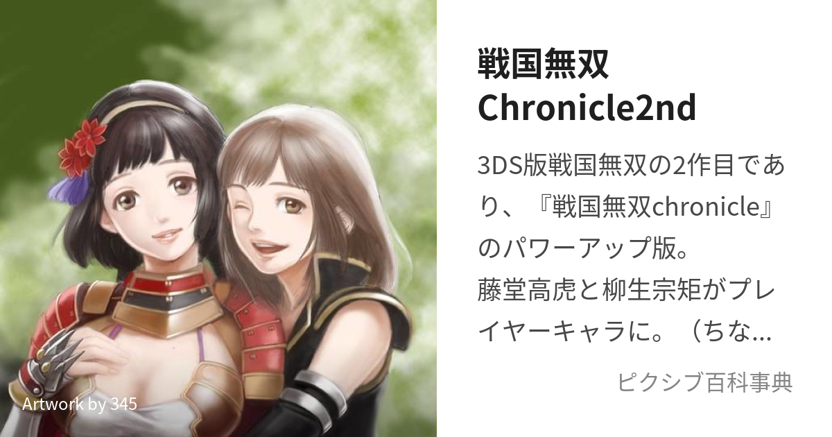 戦国無双 CHRONICLE - ニンテンドー3DS