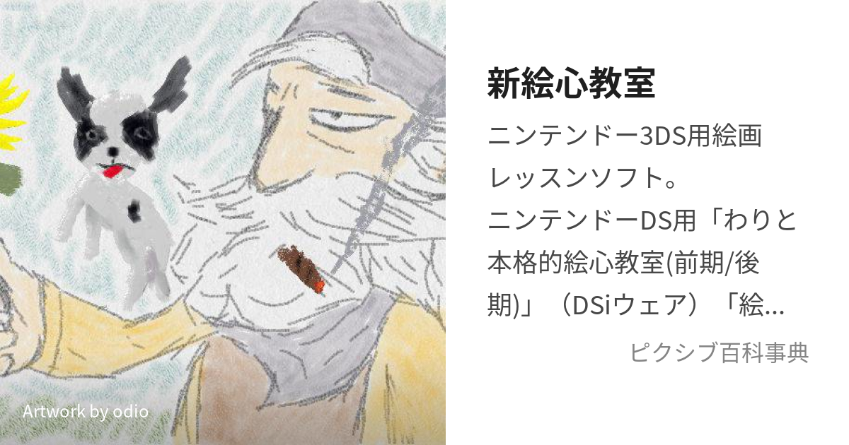 新絵心教室 (しんえごころきょうしつ)とは【ピクシブ百科事典】