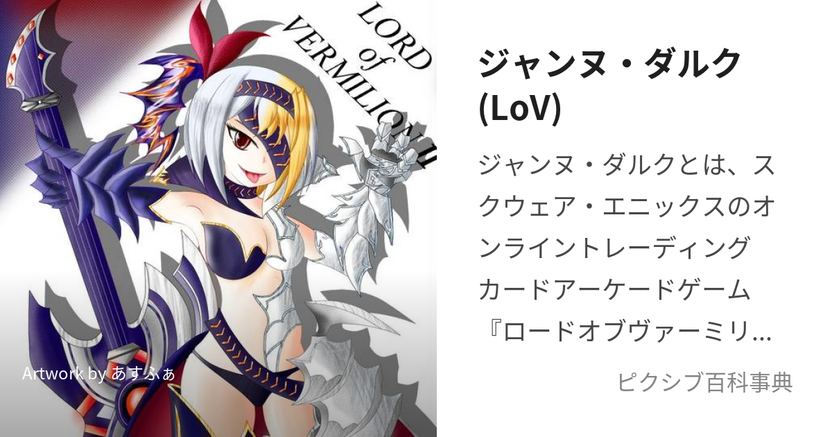 ジャンヌ・ダルク(LoV) (じゃんぬだるく)とは【ピクシブ百科事典】