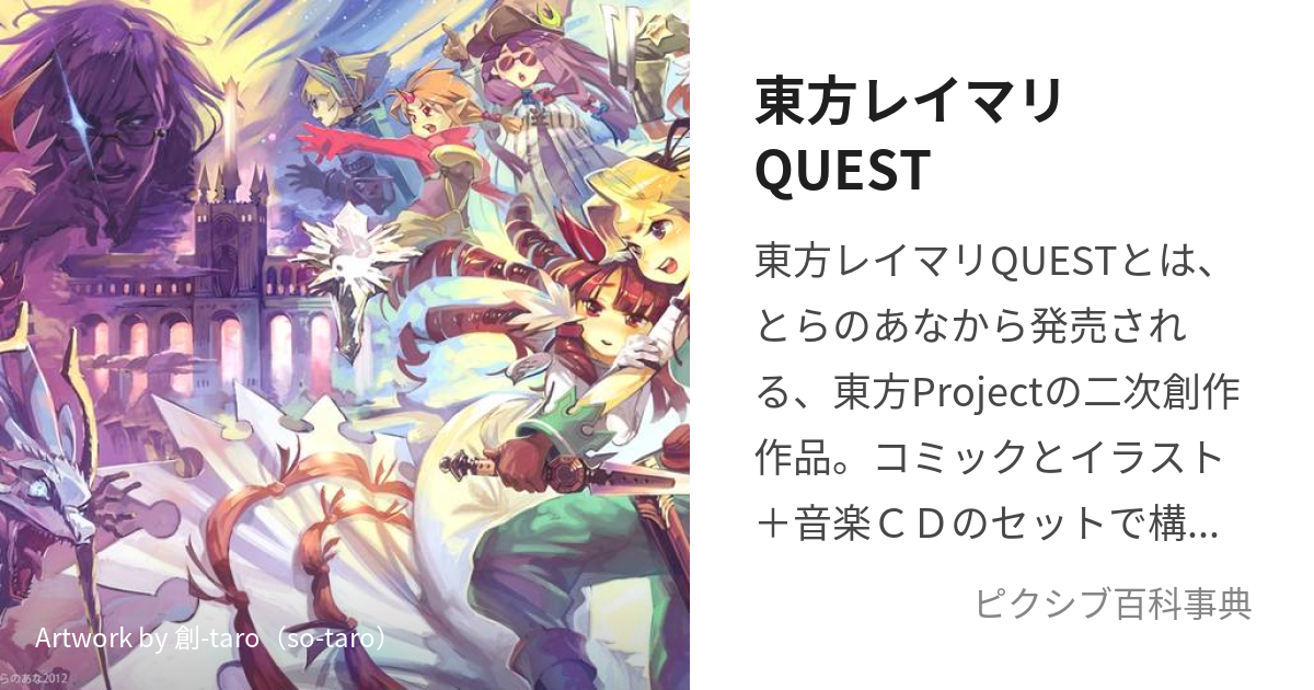 東方レイマリQUEST (とうほうれいまりくえすと)とは【ピクシブ百科事典】