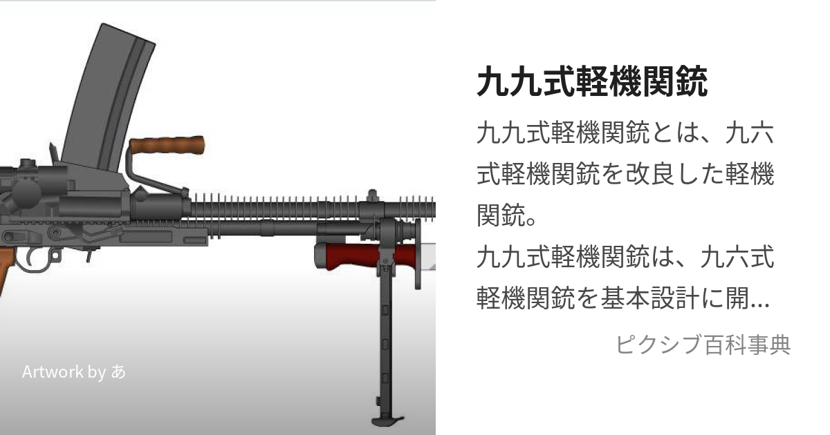 九九式軽機関銃 (きゅうきゅうしきけいきかんじゅう)とは【ピクシブ百科事典】