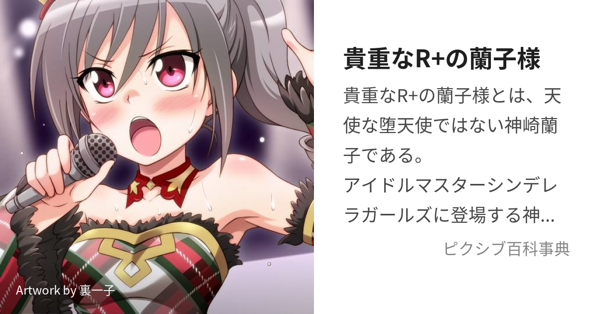 貴重なR+の蘭子様 (だてんしのつばさ)とは【ピクシブ百科事典】