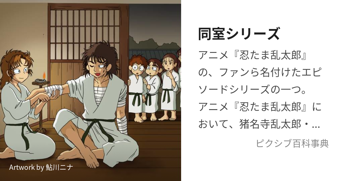 忍たま 同室シリーズ(食満留三郎 善法寺伊作)タペストリー