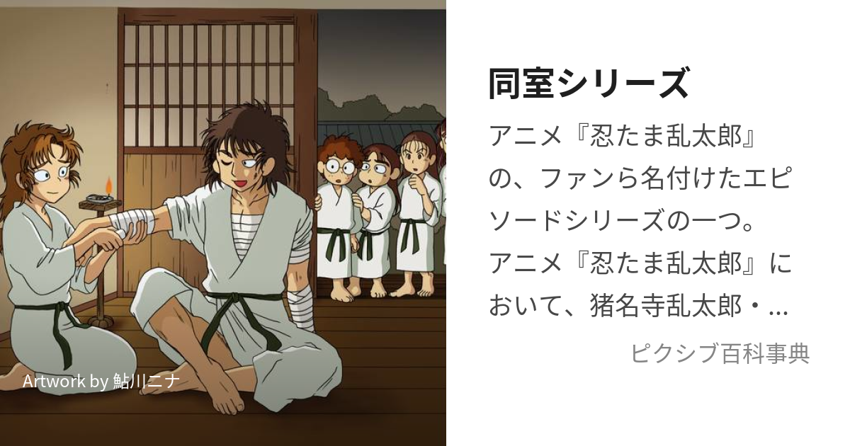 同室シリーズ (どうしつしりーず)とは【ピクシブ百科事典】