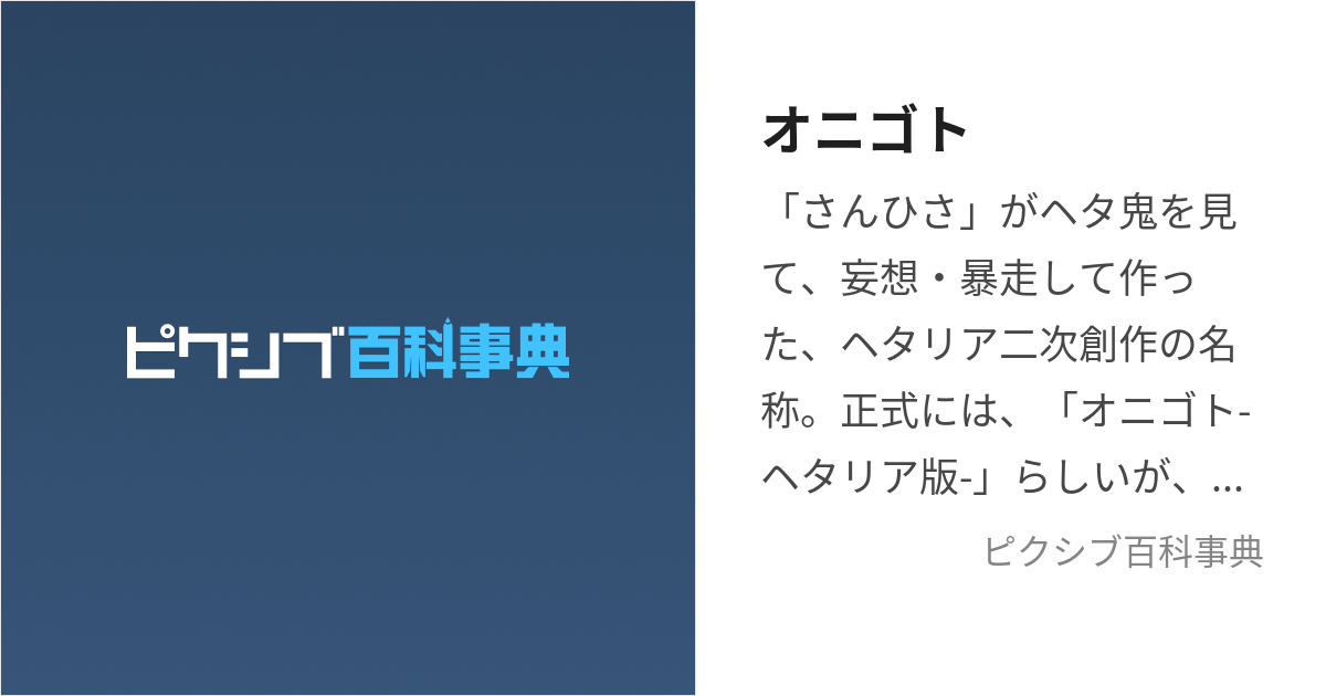 オニゴト (おにごと)とは【ピクシブ百科事典】