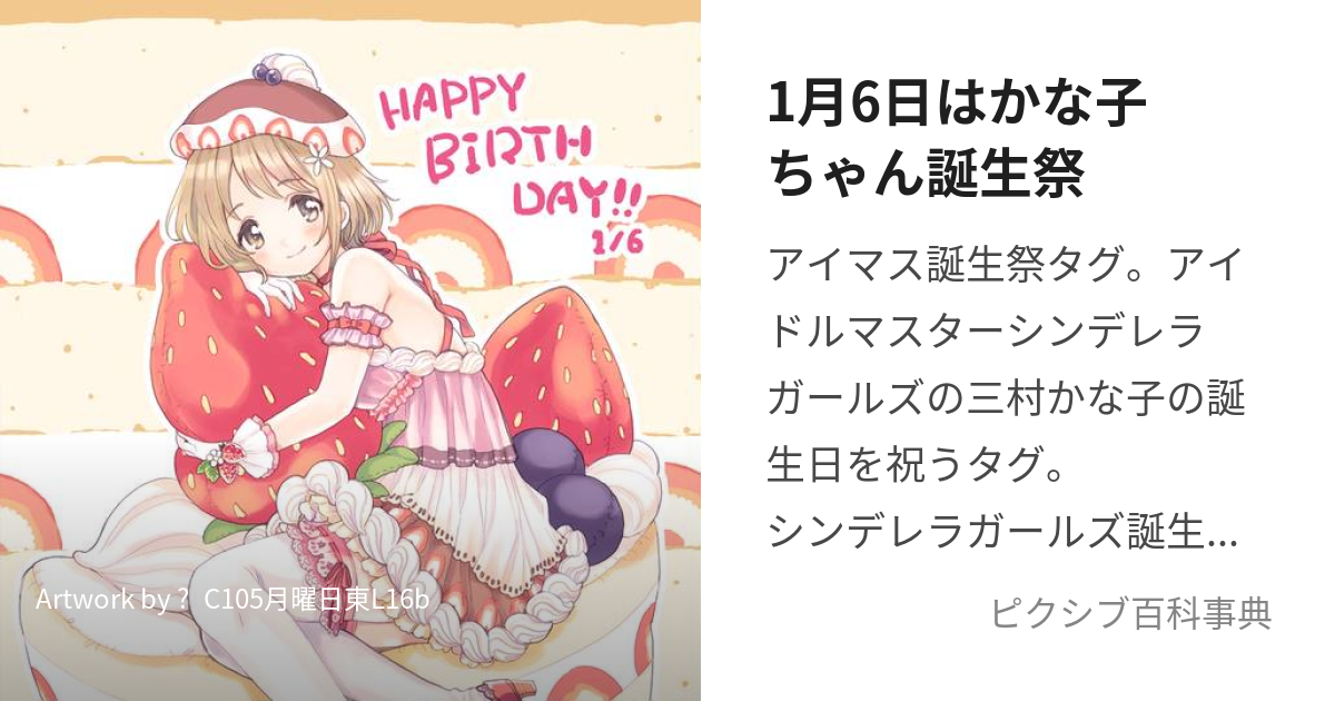 1月6日はかな子ちゃん誕生祭 (いちがつむいかはかなこちゃんたんじょうさい)とは【ピクシブ百科事典】