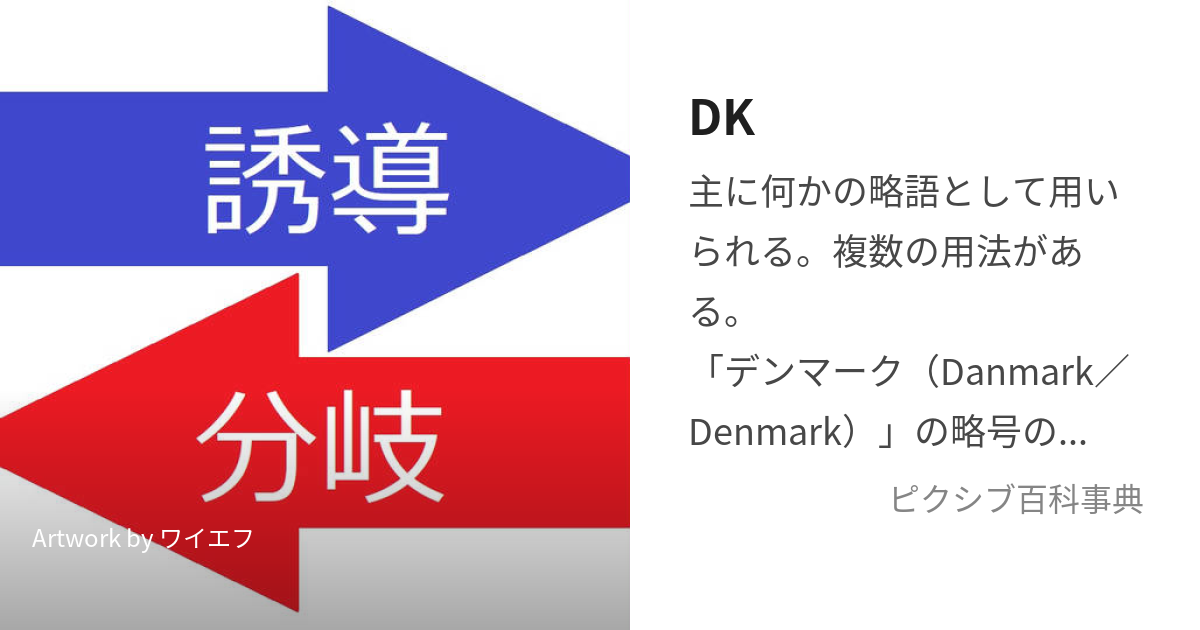 ネット用語のDKとは？