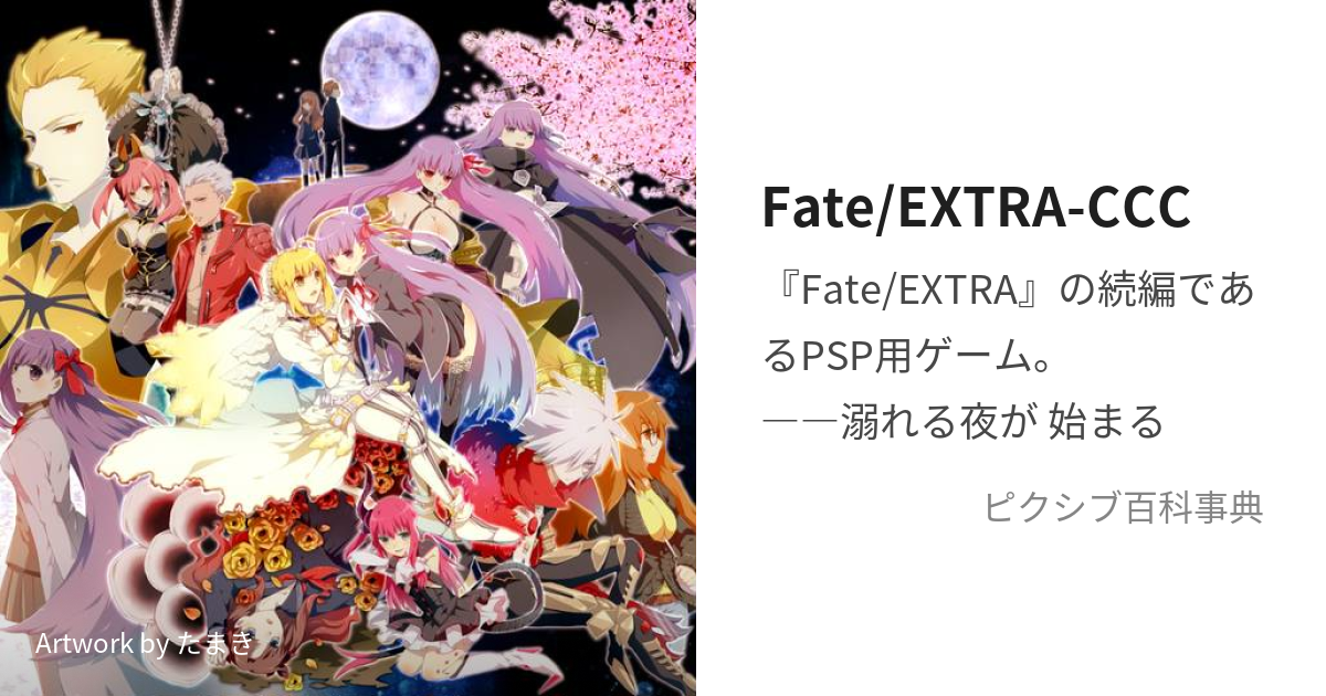 Fate/EXTRA-CCC (ふぇいとえくすとらしーしーしー)とは