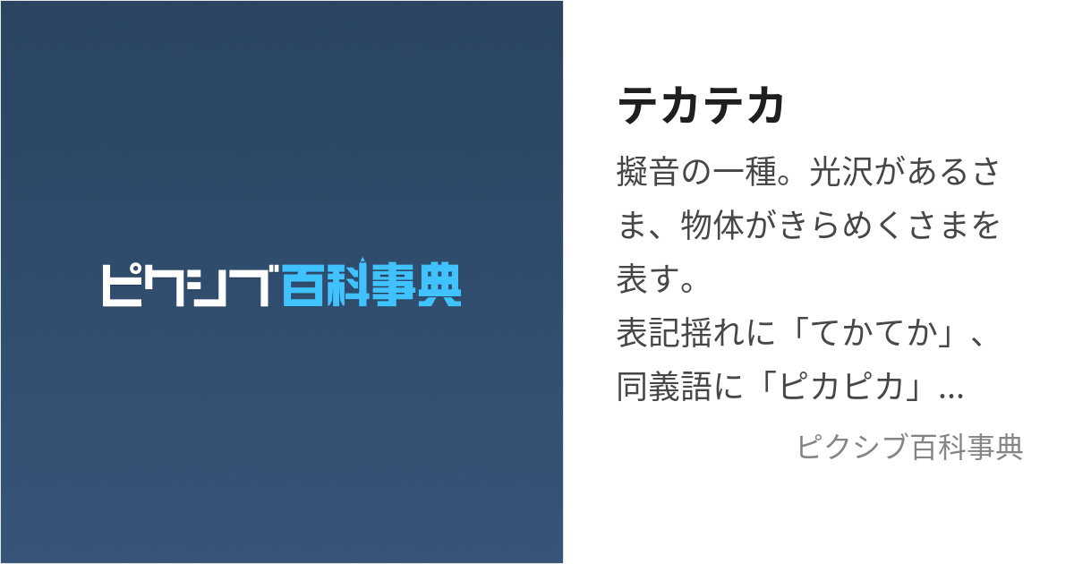 テカテカ (てかてか)とは【ピクシブ百科事典】