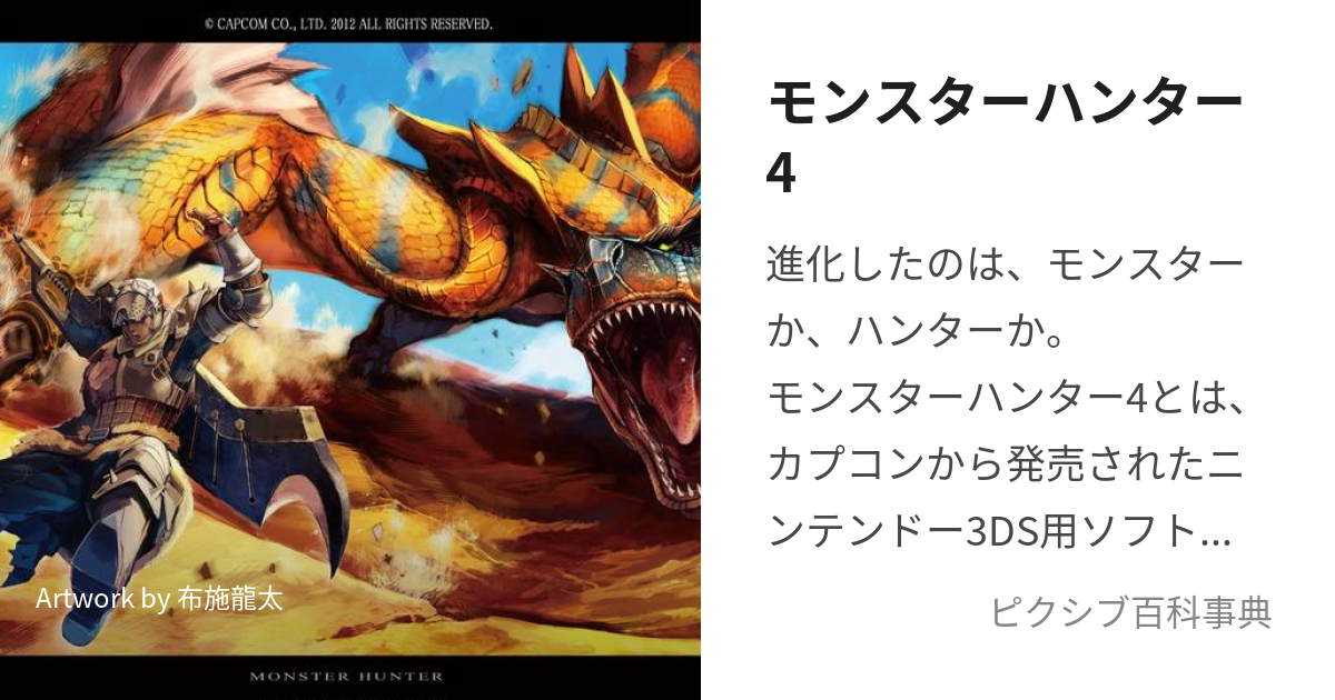 モンスターハンター4 (もんすたーはんたーふぉー)とは【ピクシブ百科事典】