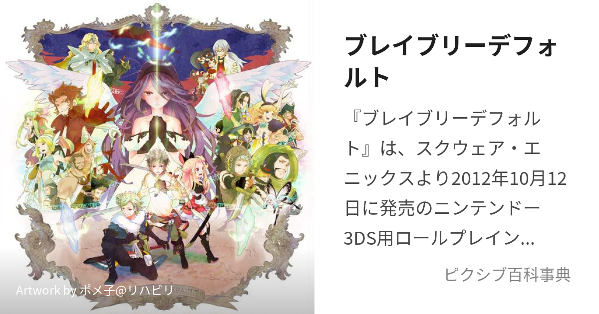 ブレイブリーデフォルト (ぶれいぶりーでふぉると)とは【ピクシブ百科