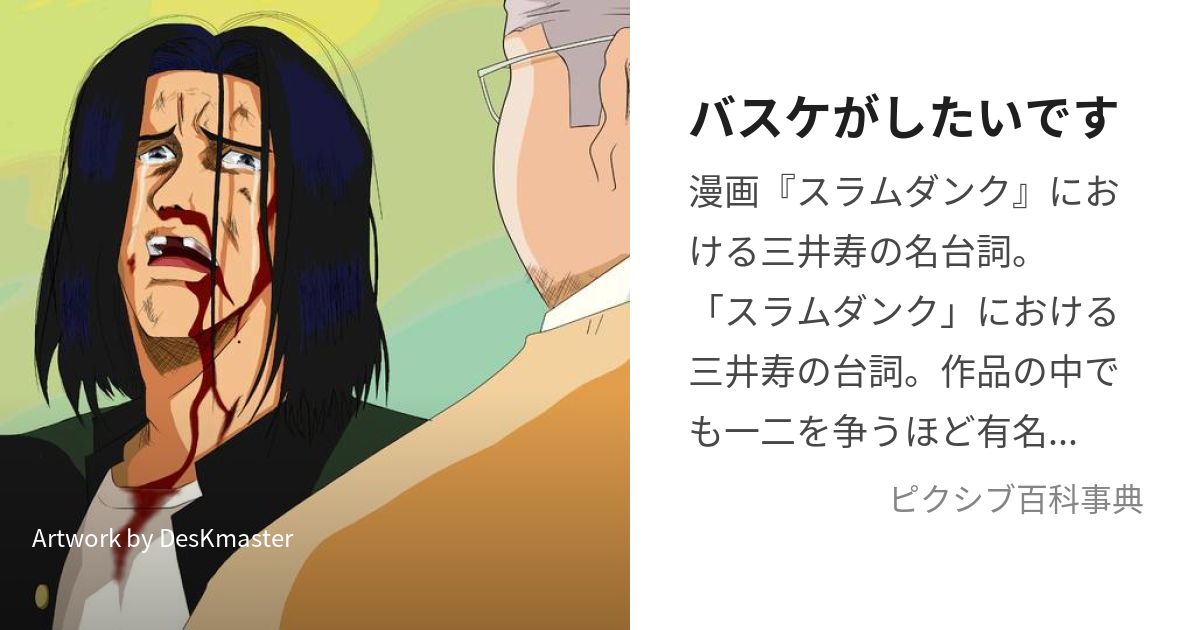 バスケがしたいです (あんざいせんせいばすけがしたいです)とは【ピクシブ百科事典】