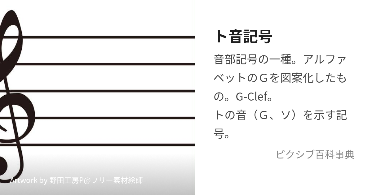 ト音記号 (とおんきごう)とは【ピクシブ百科事典】