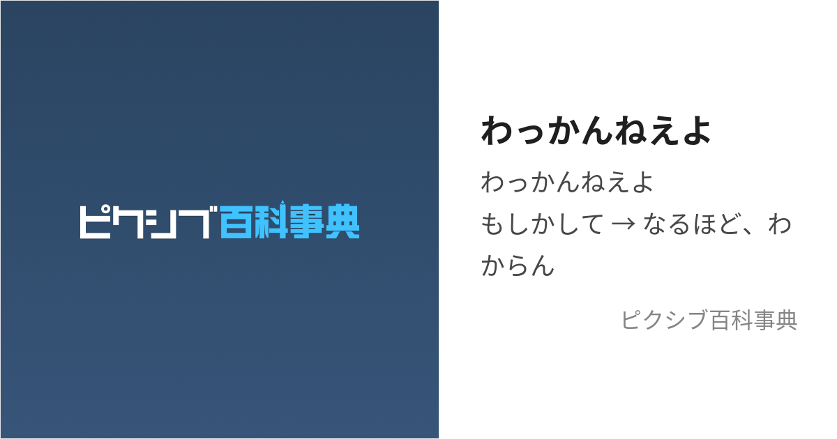 わっかんねえよ (りかいできない)とは【ピクシブ百科事典】