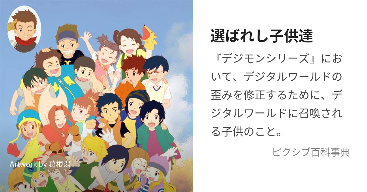 選ばれし子供達 (えらばれしこどもたち)とは【ピクシブ百科事典】