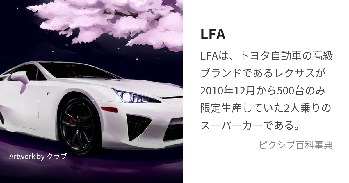 LFA (えるえふえー)とは【ピクシブ百科事典】