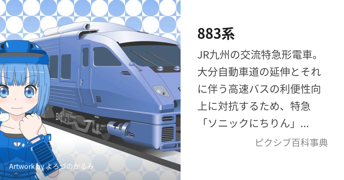 883系 (はちはちさんけい)とは【ピクシブ百科事典】