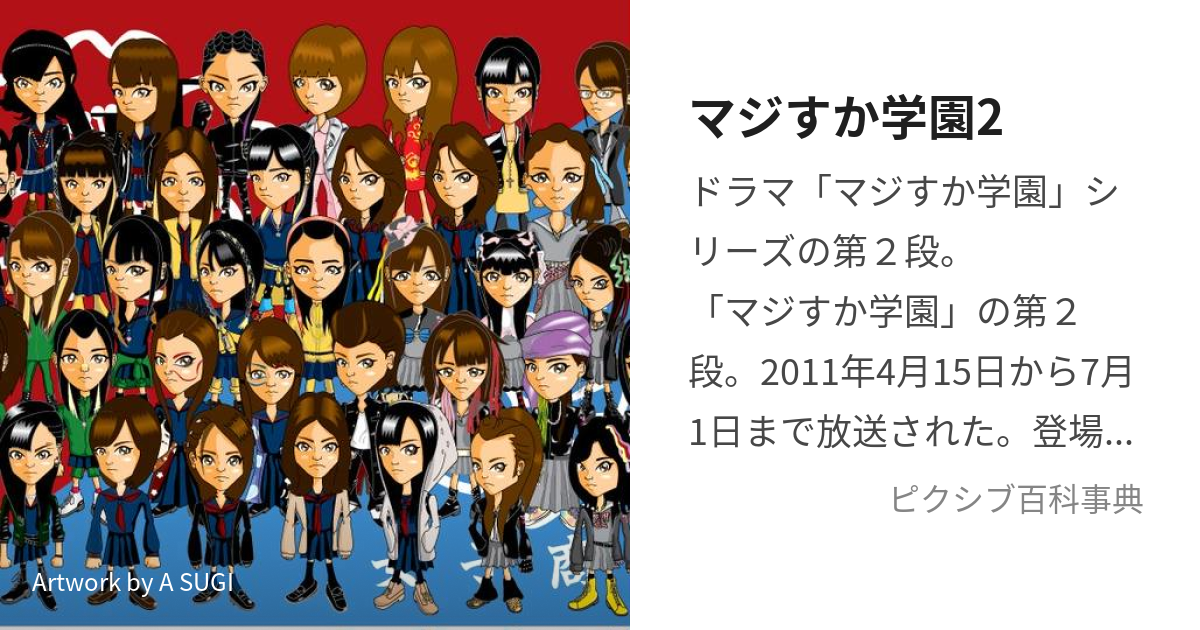 マジすか学園2 (まじすかがくえんつー)とは【ピクシブ百科事典】