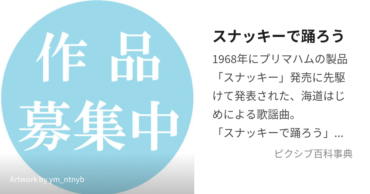 スナッキーで踊ろう (すなっきーでおどろう)とは【ピクシブ百科事典】