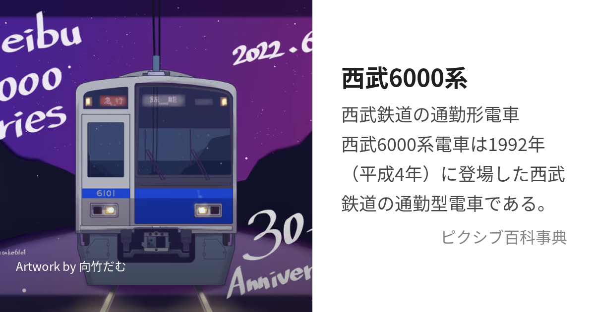 西武6000系 (せいぶろくせんけい)とは【ピクシブ百科事典】