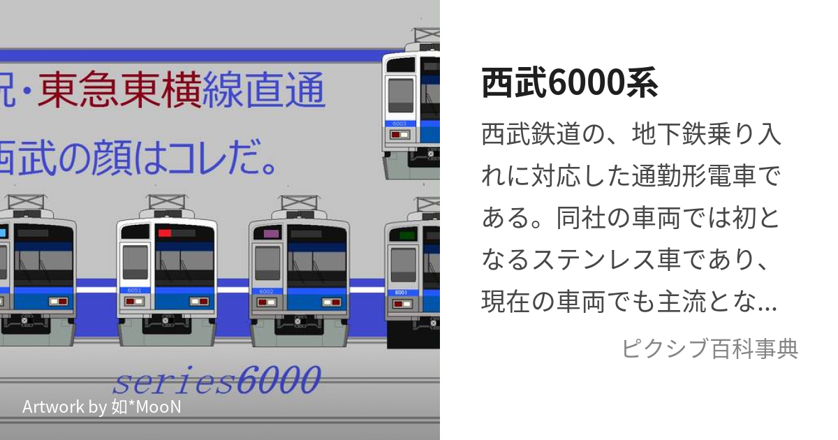 西武6000系 (せいぶろくせんけい)とは【ピクシブ百科事典】