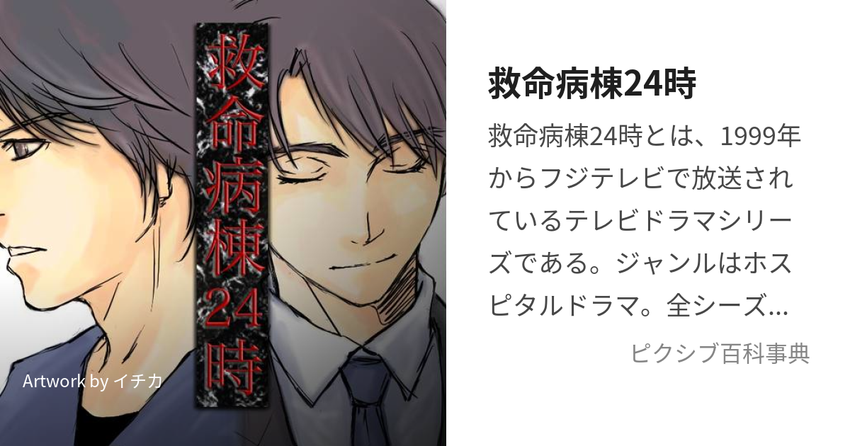 救命病棟24時 きゅうめいびょうとうにじゅうよじ とは ピクシブ百科事典