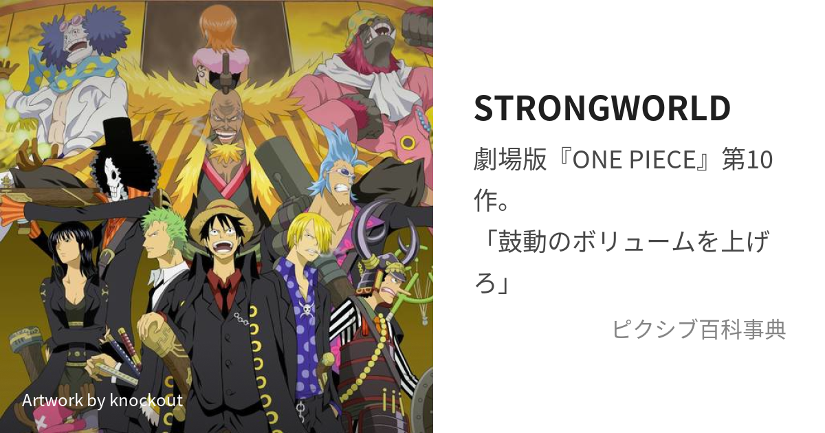 STRONGWORLD (すとろんぐわーるど)とは【ピクシブ百科事典】